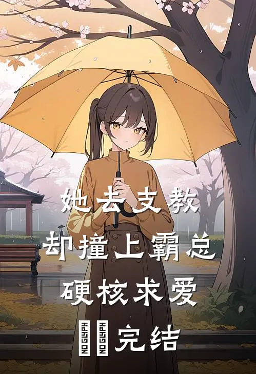 她去支教，却撞上霸总硬核求爱​​完结