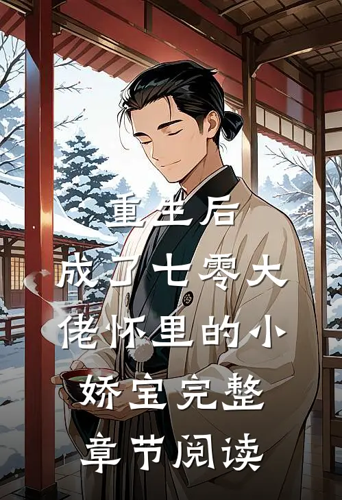 重生后，成了七零大佬怀里的小娇宝完整章节阅读