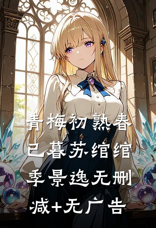 青梅初熟春已暮苏绾绾季景逸无删减+无广告