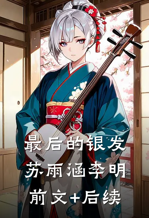 最后的银发苏雨涵李明前文+后续