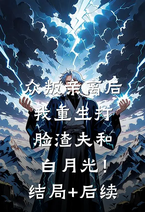 众叛亲离后，我重生打脸渣夫和白月光！结局+后续