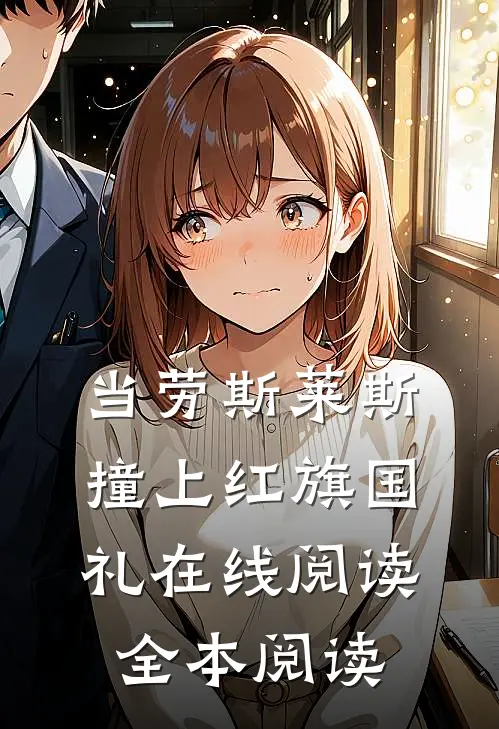 当劳斯莱斯撞上红旗国礼在线阅读全本阅读