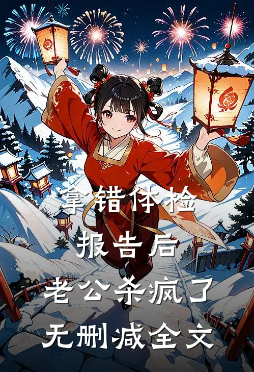 拿错体检报告后，老公杀疯了无删减全文