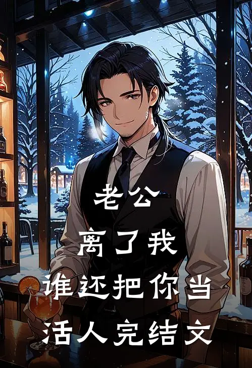 老公，离了我，谁还把你当活人完结文