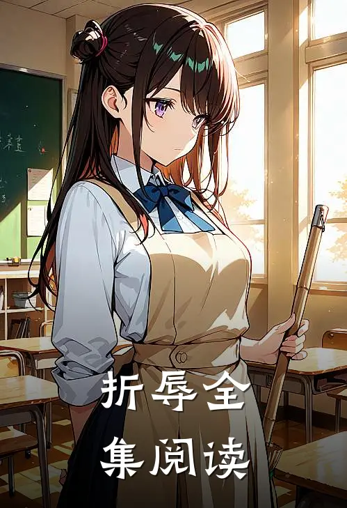 折辱全集阅读