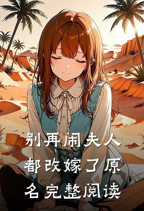 别再闹夫人都改嫁了原名完整阅读