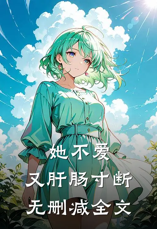 她不爱，又肝肠寸断无删减全文