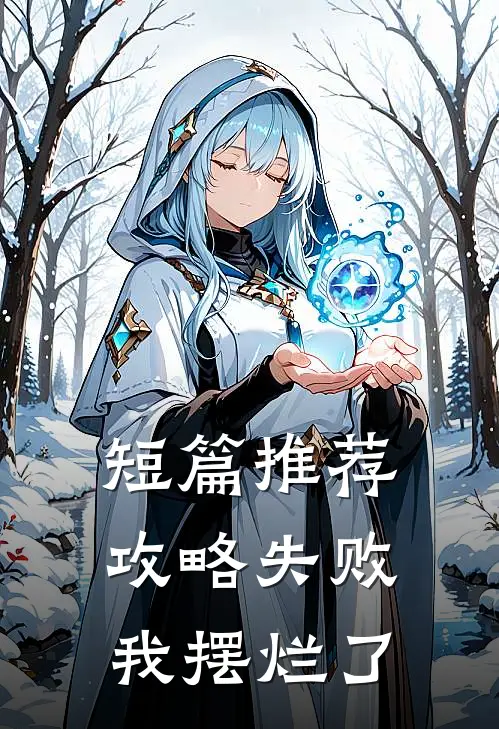 短篇推荐攻略失败，我摆烂了