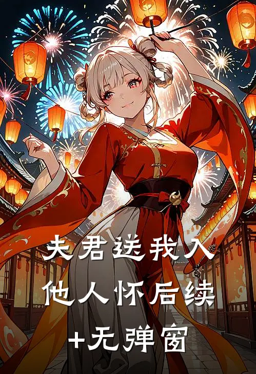 夫君送我入他人怀后续+无弹窗