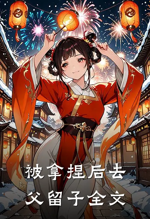 被拿捏后去父留子全文