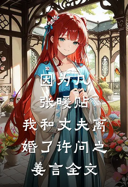 因为几张暖贴，我和丈夫离婚了许问之姜言全文