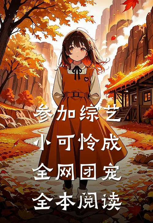 参加综艺：小可怜成全网团宠全本阅读