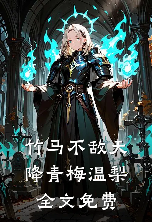 竹马不敌天降青梅温梨全文免费