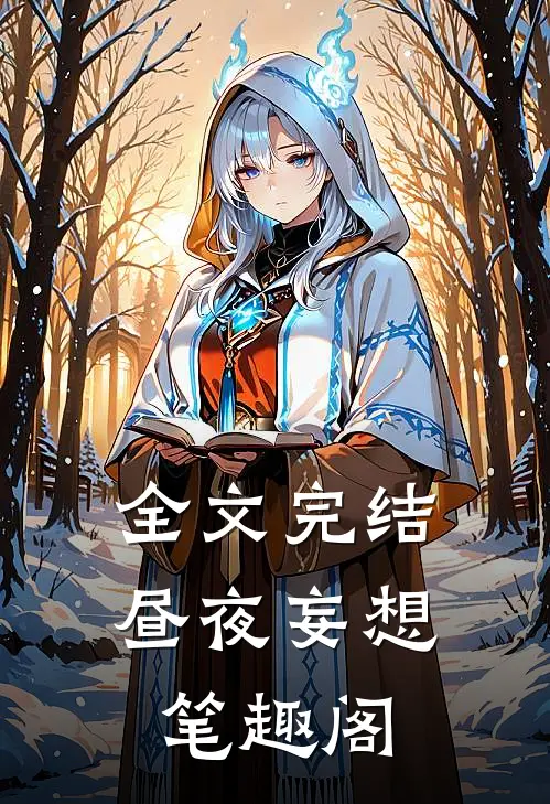 全文完结昼夜妄想 笔趣阁