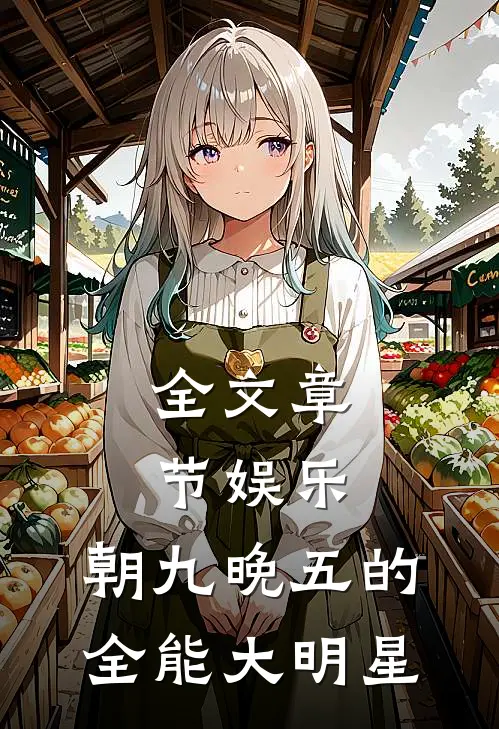 全文章节娱乐：朝九晚五的全能大明星