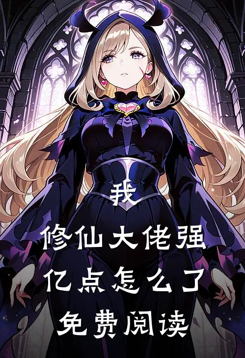我，修仙大佬强亿点怎么了免费阅读