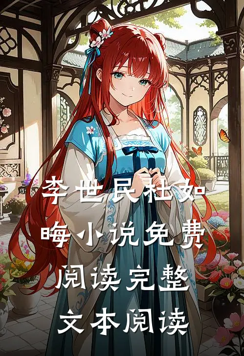 李世民杜如晦小说免费阅读完整文本阅读