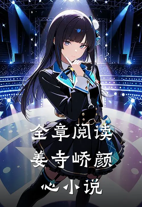 全章阅读姜寺峤颜心小说