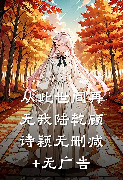 从此世间再无我陆乾顾诗颖无删减+无广告