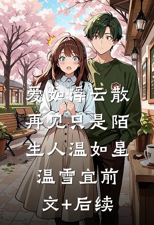 爱如浮云散，再见只是陌生人温如星温雪宜前文+后续