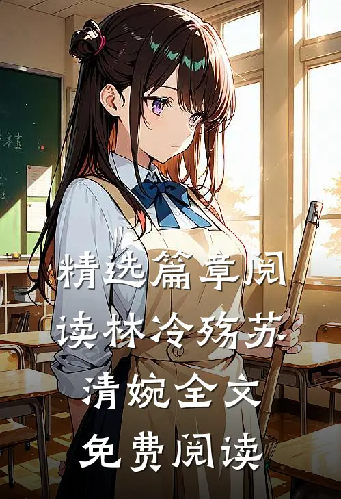 精选篇章阅读林冷殇苏清婉全文免费阅读