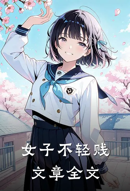 女子不轻贱文章全文