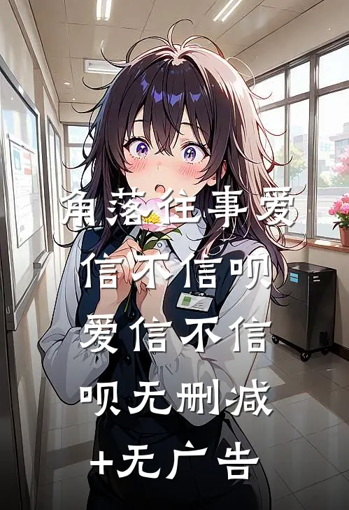 角落往事爱信不信呗爱信不信呗无删减+无广告