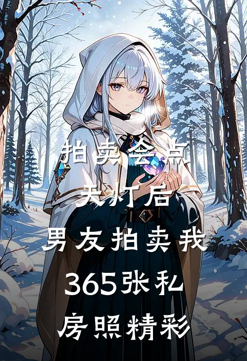 拍卖会点天灯后，男友拍卖我365张私房照精彩