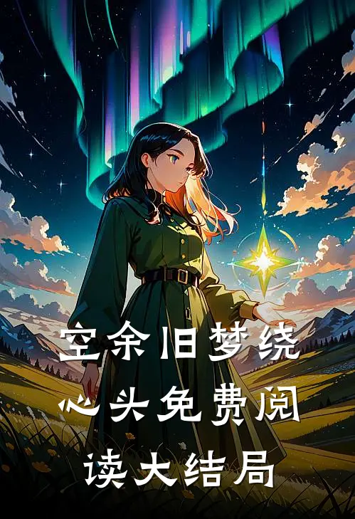 空余旧梦绕心头免费阅读大结局
