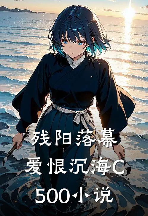 残阳落幕，爱恨沉海C500小说