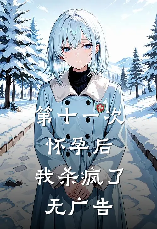 第十一次怀孕后，我杀疯了无广告