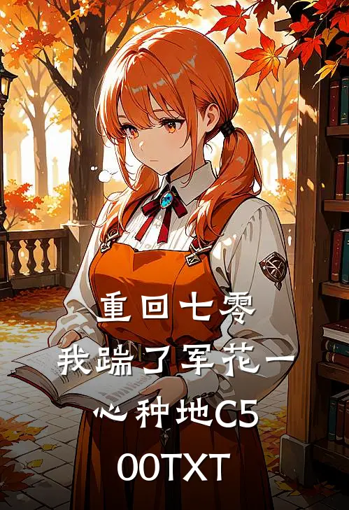 重回七零，我踹了军花一心种地C500TXT
