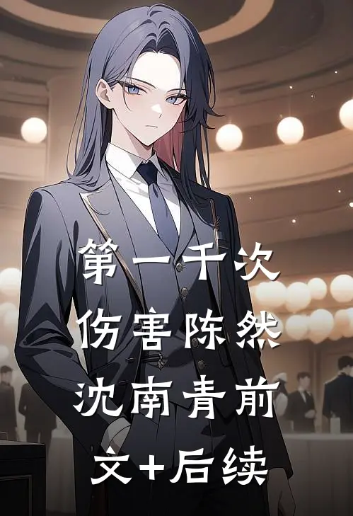 第一千次伤害陈然沈南青前文+后续