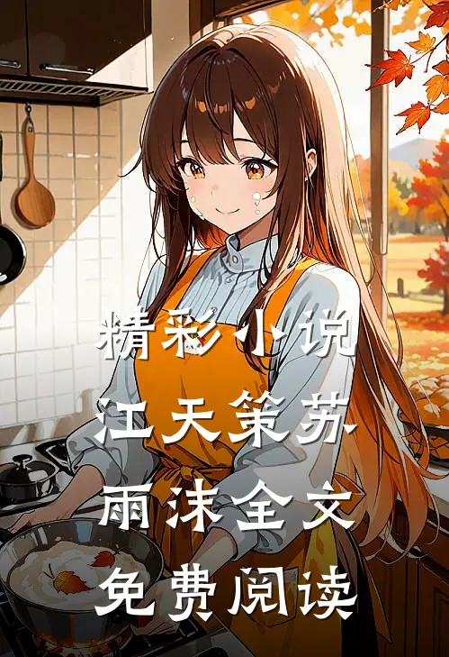 精彩小说江天策苏雨沫全文免费阅读