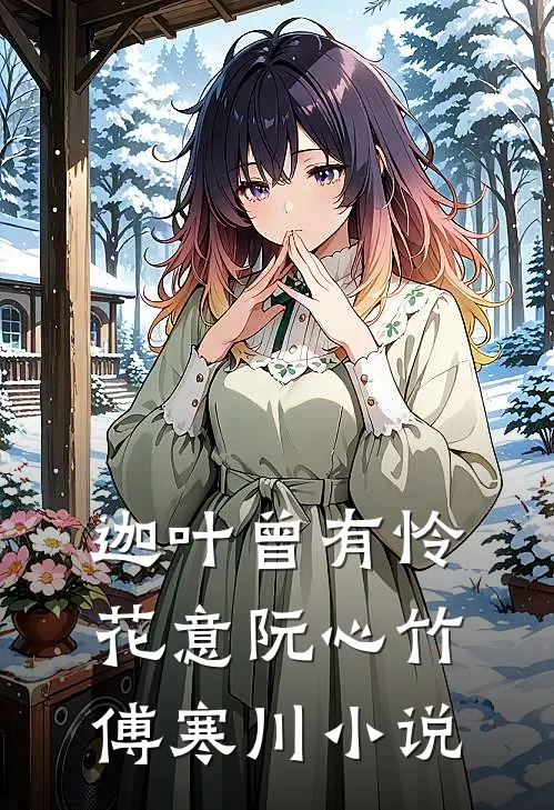迦叶曾有怜花意阮心竹傅寒川小说