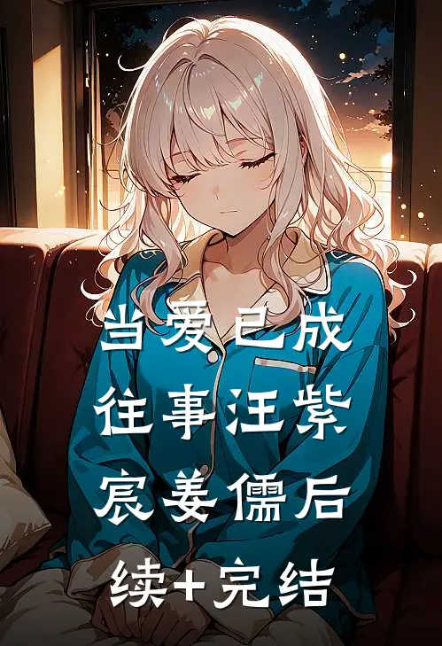 当爱已成往事汪紫宸姜儒后续+完结