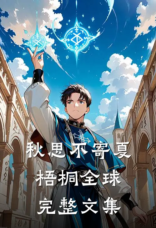 秋思不寄夏梧桐全球完整文集