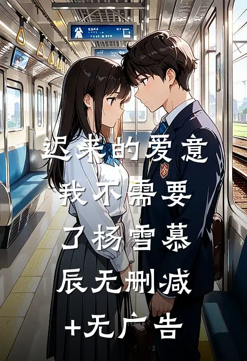 迟来的爱意，我不需要了杨雪慕辰无删减+无广告