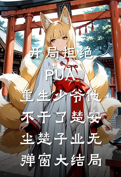 开局拒绝PUA，重生少爷他不干了(楚安尘楚子业)无弹窗大结局
