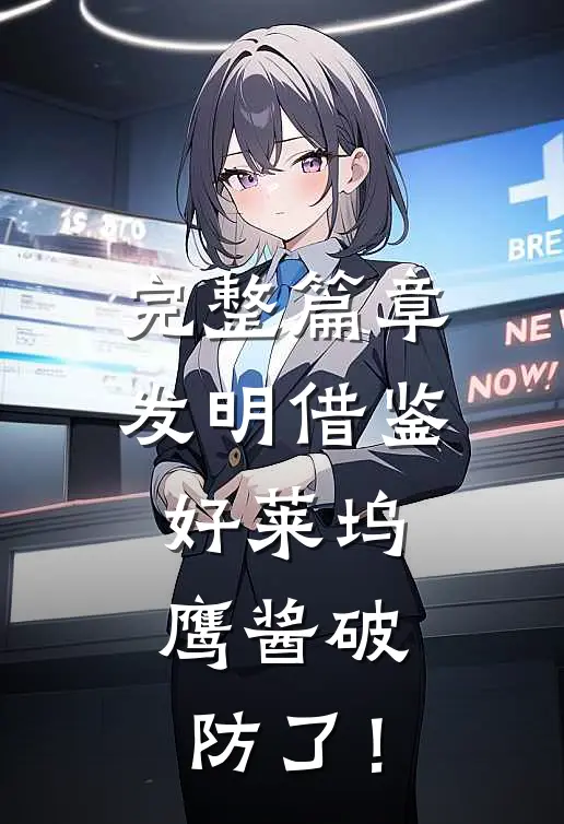 完整篇章发明借鉴好莱坞，鹰酱破防了！