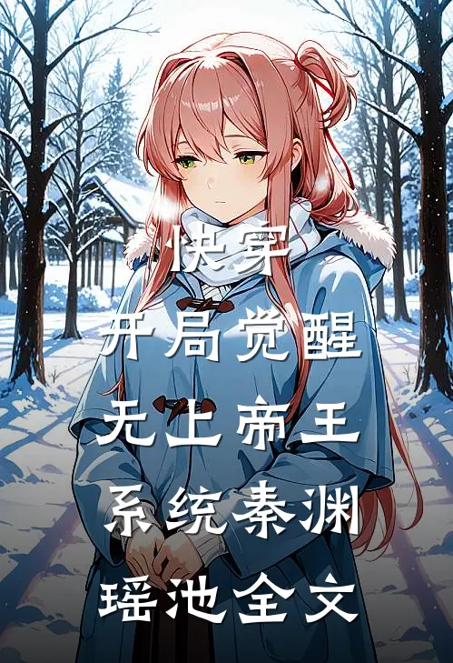 快穿：开局觉醒无上帝王系统秦渊瑶池全文