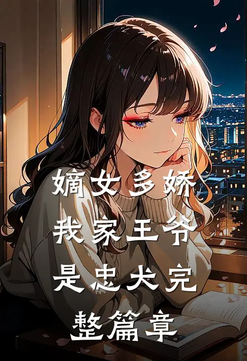 嫡女多娇:我家王爷是忠犬完整篇章
