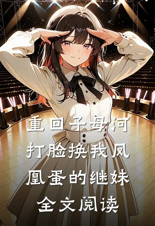 重回子母河，打脸换我凤凰蛋的继妹全文阅读