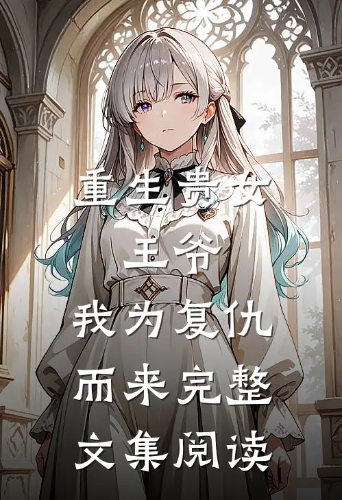 重生贵女：王爷，我为复仇而来完整文集阅读