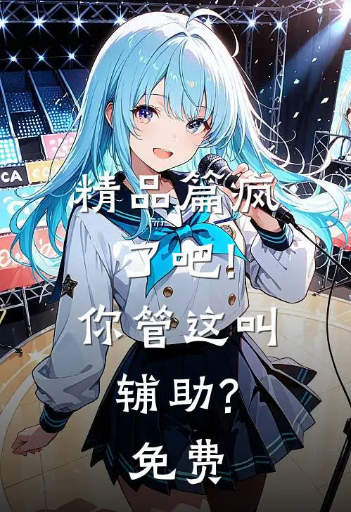 精品篇疯了吧!你管这叫辅助?免费