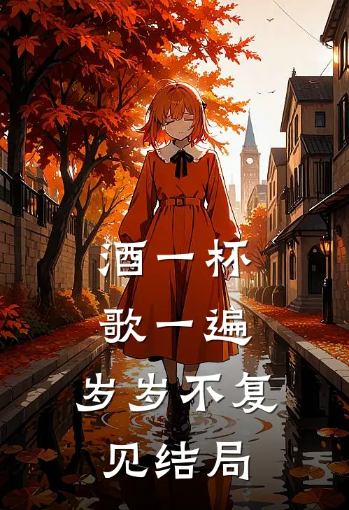 酒一杯歌一遍，岁岁不复见结局