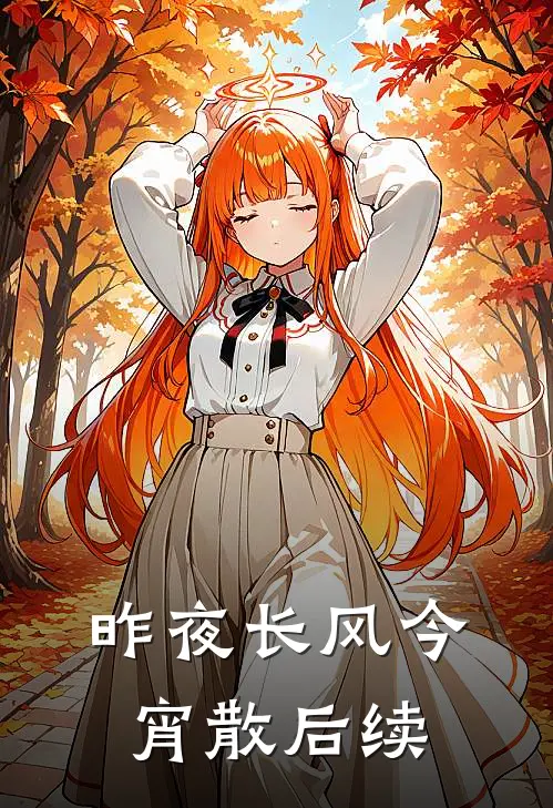 昨夜长风今宵散后续