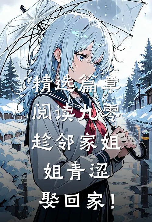 精选篇章阅读九零：趁邻家姐姐青涩，娶回家！