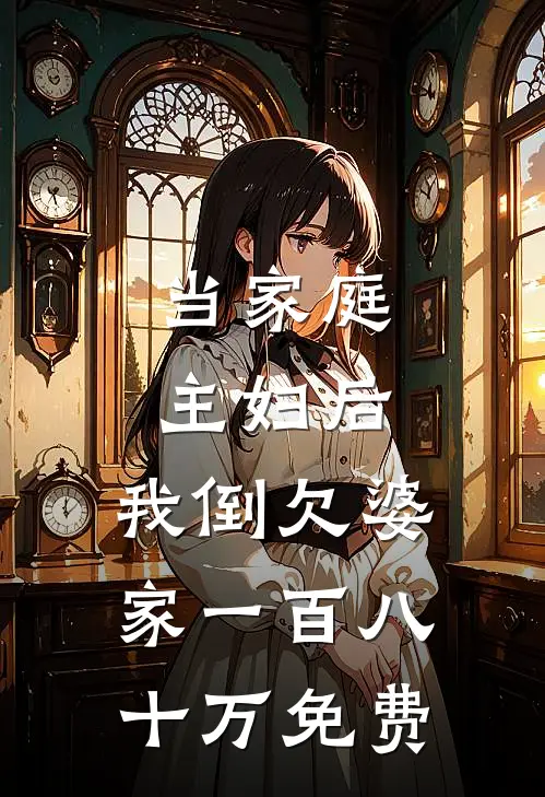当家庭主妇后，我倒欠婆家一百八十万免费
