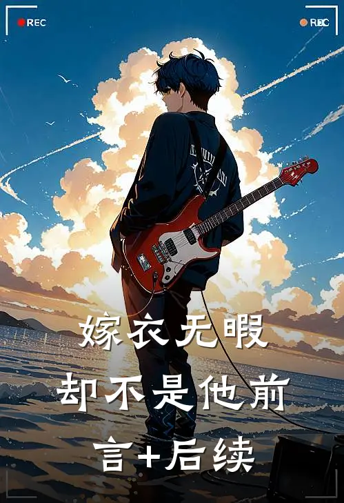 嫁衣无暇，却不是他前言+后续